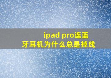 ipad pro连蓝牙耳机为什么总是掉线